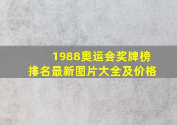 1988奥运会奖牌榜排名最新图片大全及价格