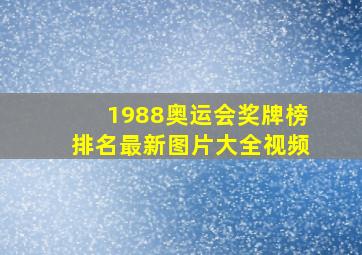 1988奥运会奖牌榜排名最新图片大全视频