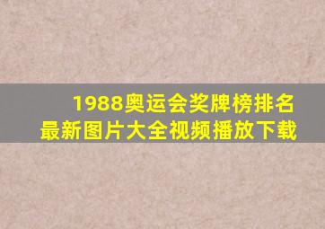 1988奥运会奖牌榜排名最新图片大全视频播放下载