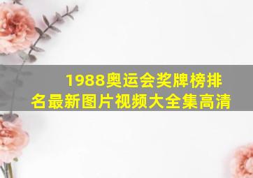 1988奥运会奖牌榜排名最新图片视频大全集高清