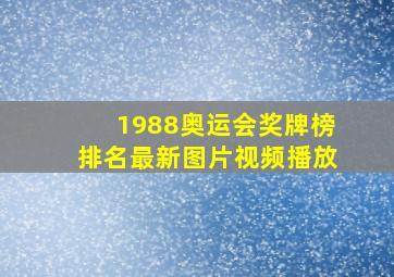 1988奥运会奖牌榜排名最新图片视频播放