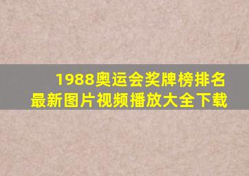 1988奥运会奖牌榜排名最新图片视频播放大全下载