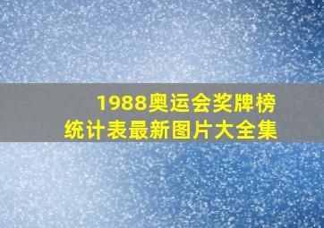 1988奥运会奖牌榜统计表最新图片大全集