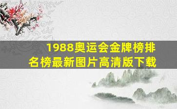 1988奥运会金牌榜排名榜最新图片高清版下载