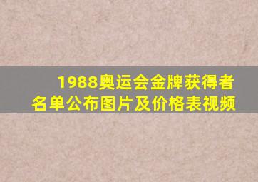 1988奥运会金牌获得者名单公布图片及价格表视频