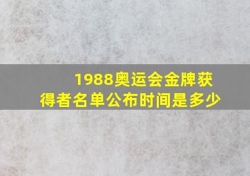 1988奥运会金牌获得者名单公布时间是多少