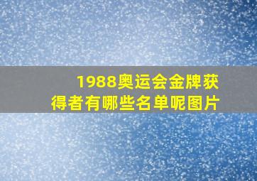 1988奥运会金牌获得者有哪些名单呢图片