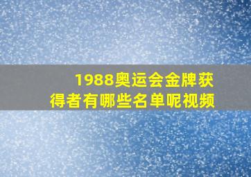 1988奥运会金牌获得者有哪些名单呢视频