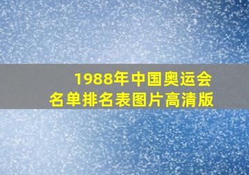 1988年中国奥运会名单排名表图片高清版