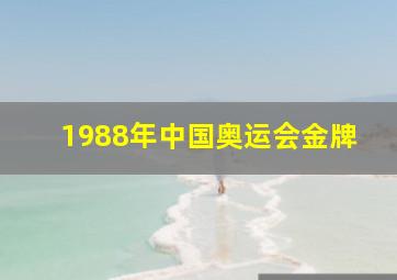 1988年中国奥运会金牌