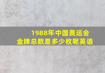 1988年中国奥运会金牌总数是多少枚呢英语