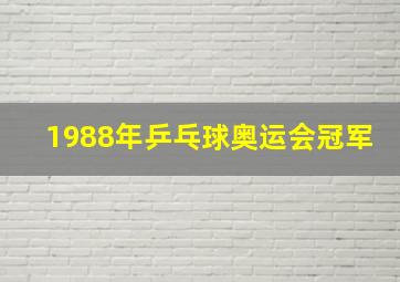 1988年乒乓球奥运会冠军