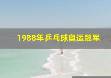 1988年乒乓球奥运冠军