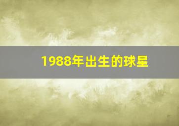 1988年出生的球星