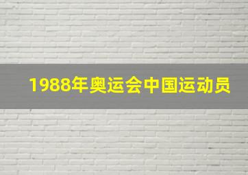 1988年奥运会中国运动员