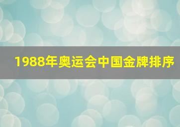 1988年奥运会中国金牌排序