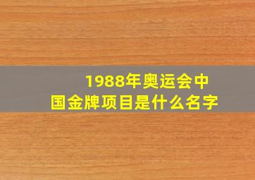 1988年奥运会中国金牌项目是什么名字