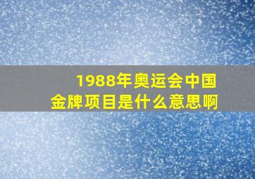 1988年奥运会中国金牌项目是什么意思啊