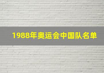 1988年奥运会中国队名单