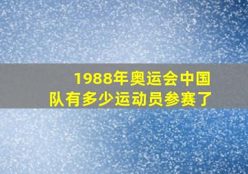 1988年奥运会中国队有多少运动员参赛了