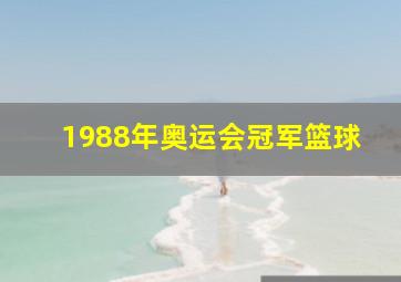 1988年奥运会冠军篮球