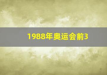 1988年奥运会前3