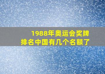 1988年奥运会奖牌排名中国有几个名额了