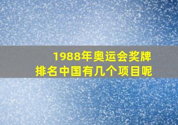 1988年奥运会奖牌排名中国有几个项目呢