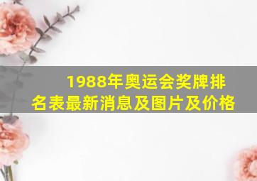 1988年奥运会奖牌排名表最新消息及图片及价格