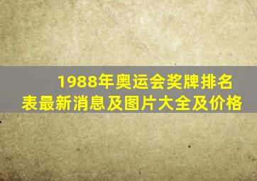 1988年奥运会奖牌排名表最新消息及图片大全及价格