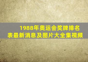 1988年奥运会奖牌排名表最新消息及图片大全集视频