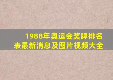 1988年奥运会奖牌排名表最新消息及图片视频大全