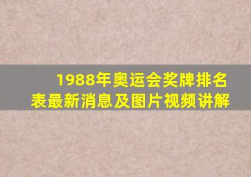 1988年奥运会奖牌排名表最新消息及图片视频讲解