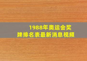 1988年奥运会奖牌排名表最新消息视频