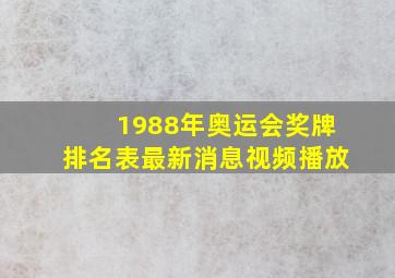 1988年奥运会奖牌排名表最新消息视频播放