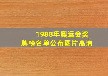 1988年奥运会奖牌榜名单公布图片高清