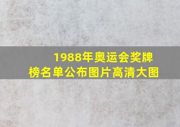 1988年奥运会奖牌榜名单公布图片高清大图