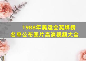 1988年奥运会奖牌榜名单公布图片高清视频大全