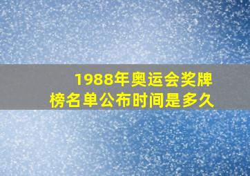 1988年奥运会奖牌榜名单公布时间是多久