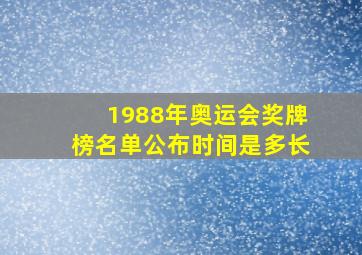 1988年奥运会奖牌榜名单公布时间是多长