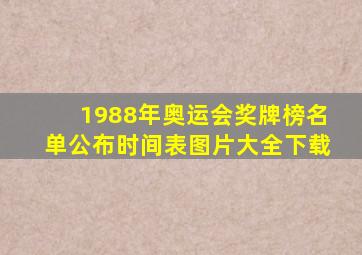 1988年奥运会奖牌榜名单公布时间表图片大全下载