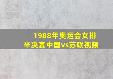 1988年奥运会女排半决赛中国vs苏联视频