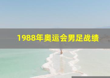 1988年奥运会男足战绩