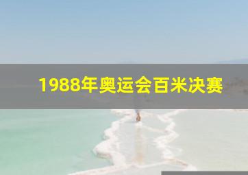 1988年奥运会百米决赛