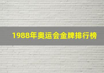 1988年奥运会金牌排行榜