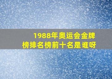 1988年奥运会金牌榜排名榜前十名是谁呀