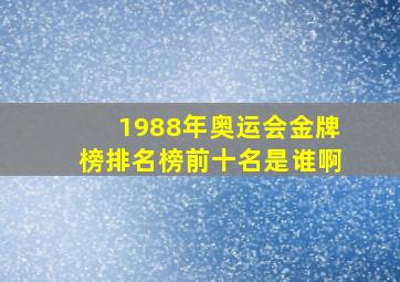 1988年奥运会金牌榜排名榜前十名是谁啊