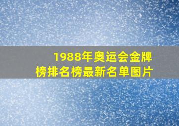 1988年奥运会金牌榜排名榜最新名单图片