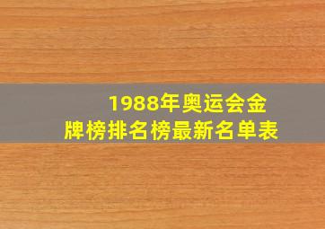 1988年奥运会金牌榜排名榜最新名单表