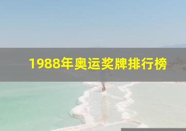 1988年奥运奖牌排行榜